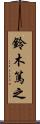 鈴木篤之 Scroll