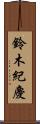 鈴木紀慶 Scroll