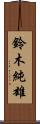 鈴木純雄 Scroll
