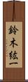 鈴木紘一 Scroll