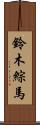 鈴木綜馬 Scroll