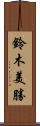鈴木美勝 Scroll
