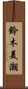 鈴木美潮 Scroll