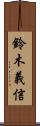 鈴木義信 Scroll