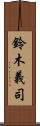 鈴木義司 Scroll