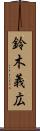 鈴木義広 Scroll
