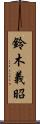 鈴木義昭 Scroll