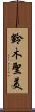 鈴木聖美 Scroll