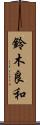 鈴木良和 Scroll