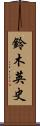 鈴木英史 Scroll