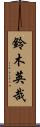 鈴木英哉 Scroll