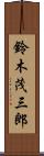 鈴木茂三郎 Scroll