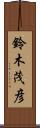 鈴木茂彦 Scroll