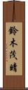 鈴木茂晴 Scroll