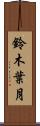 鈴木葉月 Scroll