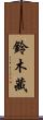 鈴木藏 Scroll