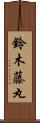 鈴木藤丸 Scroll
