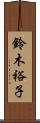 鈴木裕子 Scroll