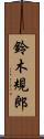 鈴木規郎 Scroll