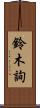 鈴木詢 Scroll