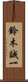 鈴木誠一 Scroll