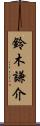 鈴木謙介 Scroll