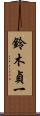 鈴木貞一 Scroll