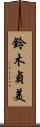 鈴木貞美 Scroll
