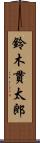 鈴木貫太郎 Scroll