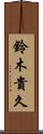 鈴木貴久 Scroll
