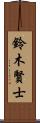 鈴木賢士 Scroll