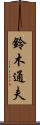 鈴木通夫 Scroll