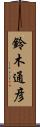 鈴木通彦 Scroll