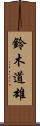 鈴木道雄 Scroll