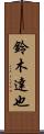 鈴木達也 Scroll