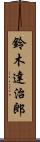 鈴木達治郎 Scroll