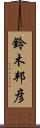 鈴木邦彦 Scroll