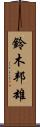 鈴木邦雄 Scroll