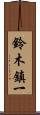 鈴木鎮一 Scroll