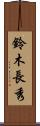 鈴木長秀 Scroll