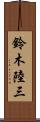 鈴木陸三 Scroll