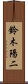 鈴木陽二 Scroll