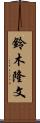 鈴木隆文 Scroll