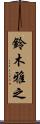 鈴木雅之 Scroll