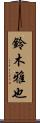 鈴木雅也 Scroll