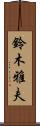 鈴木雅夫 Scroll
