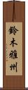 鈴木雅州 Scroll