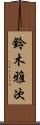鈴木雅次 Scroll