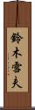 鈴木雪夫 Scroll