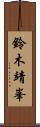 鈴木靖峯 Scroll
